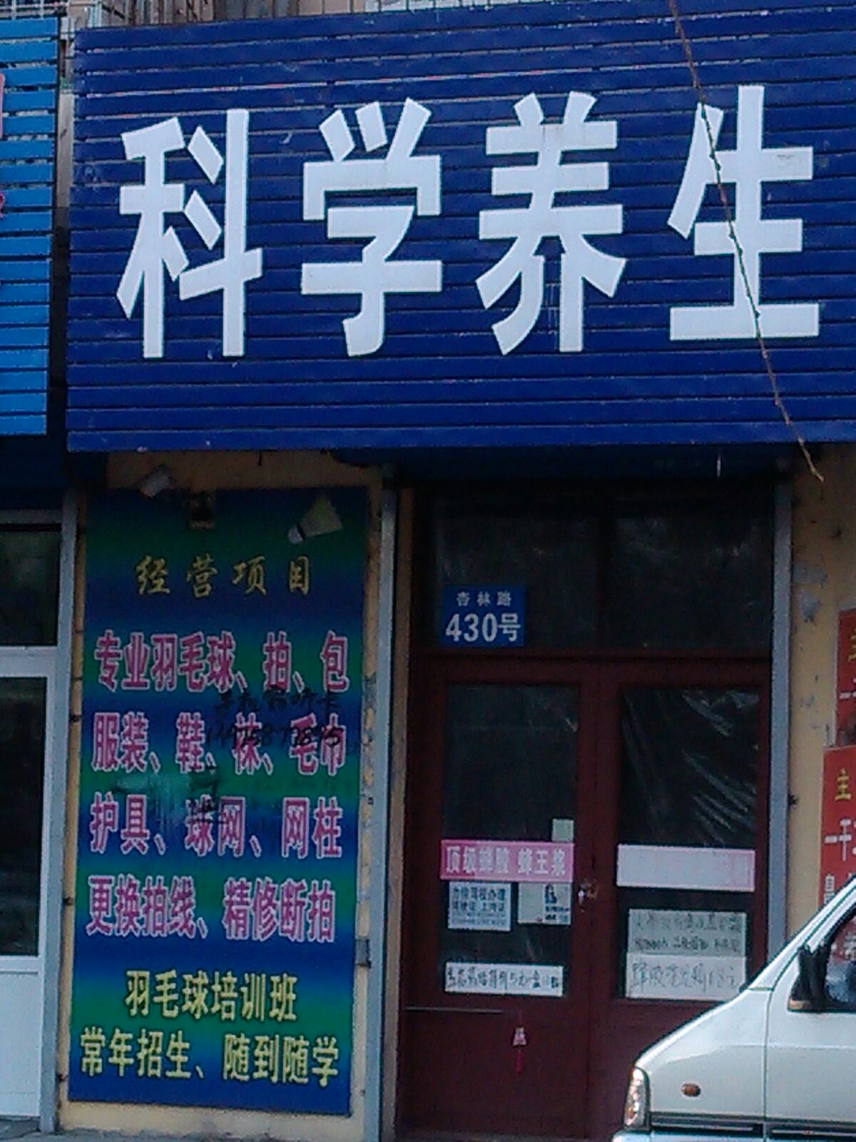 科学养生
