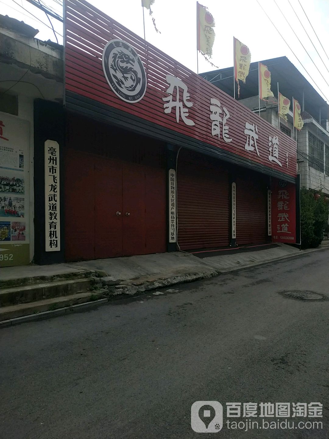 亳州市飞龙武道(白依路店)