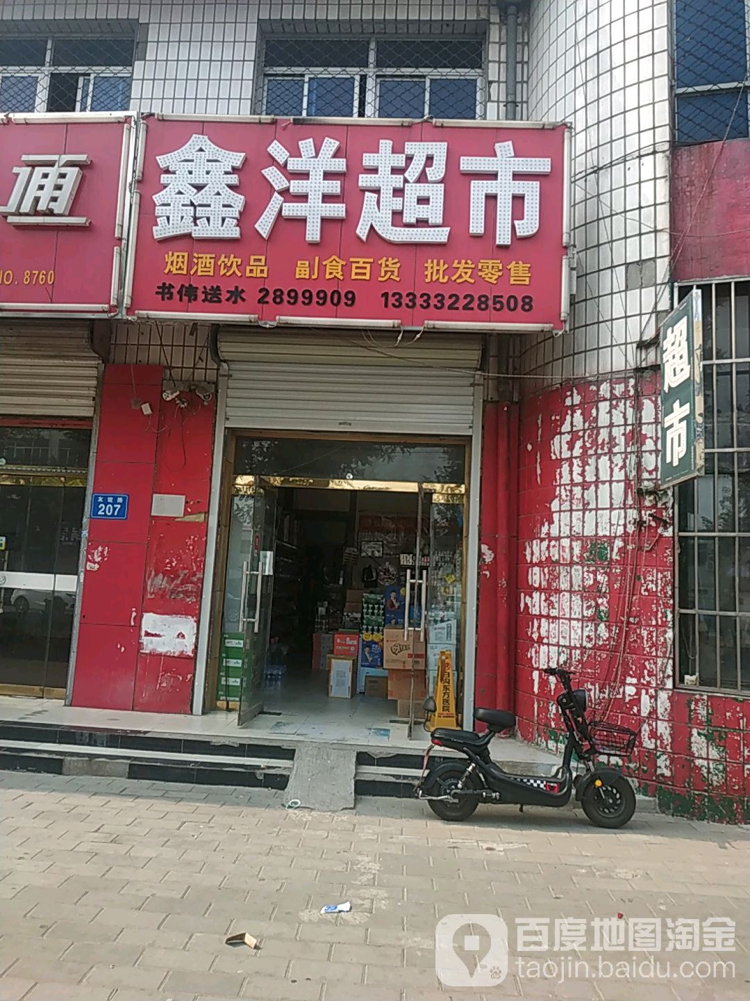 鑫洋超市(友谊路店)