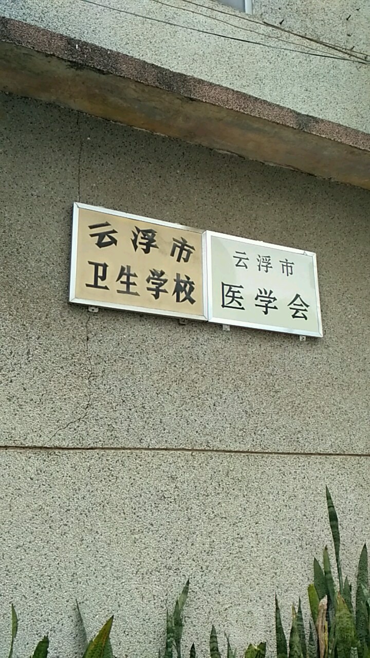 云浮市卫生学校