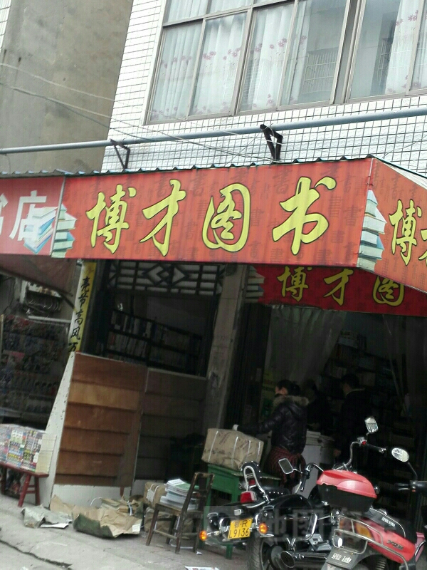 博才图店书
