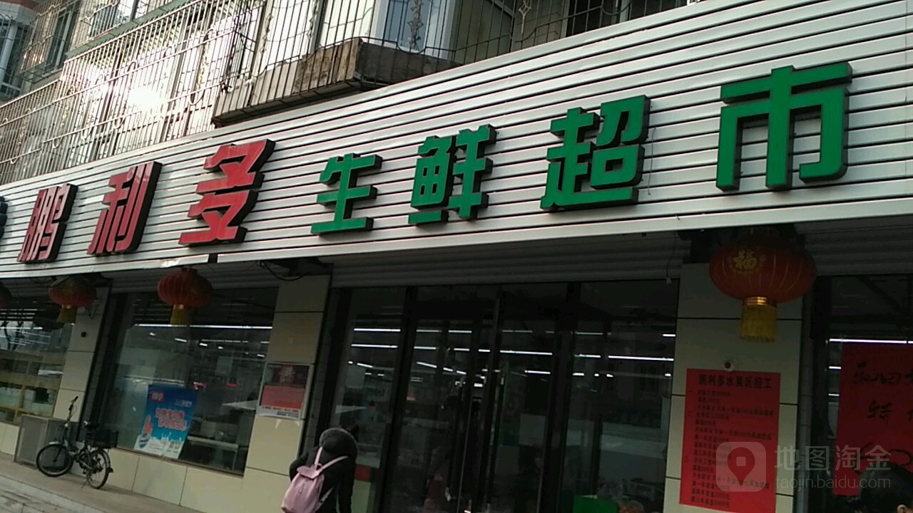 鹏利多生鲜超(西关路店)