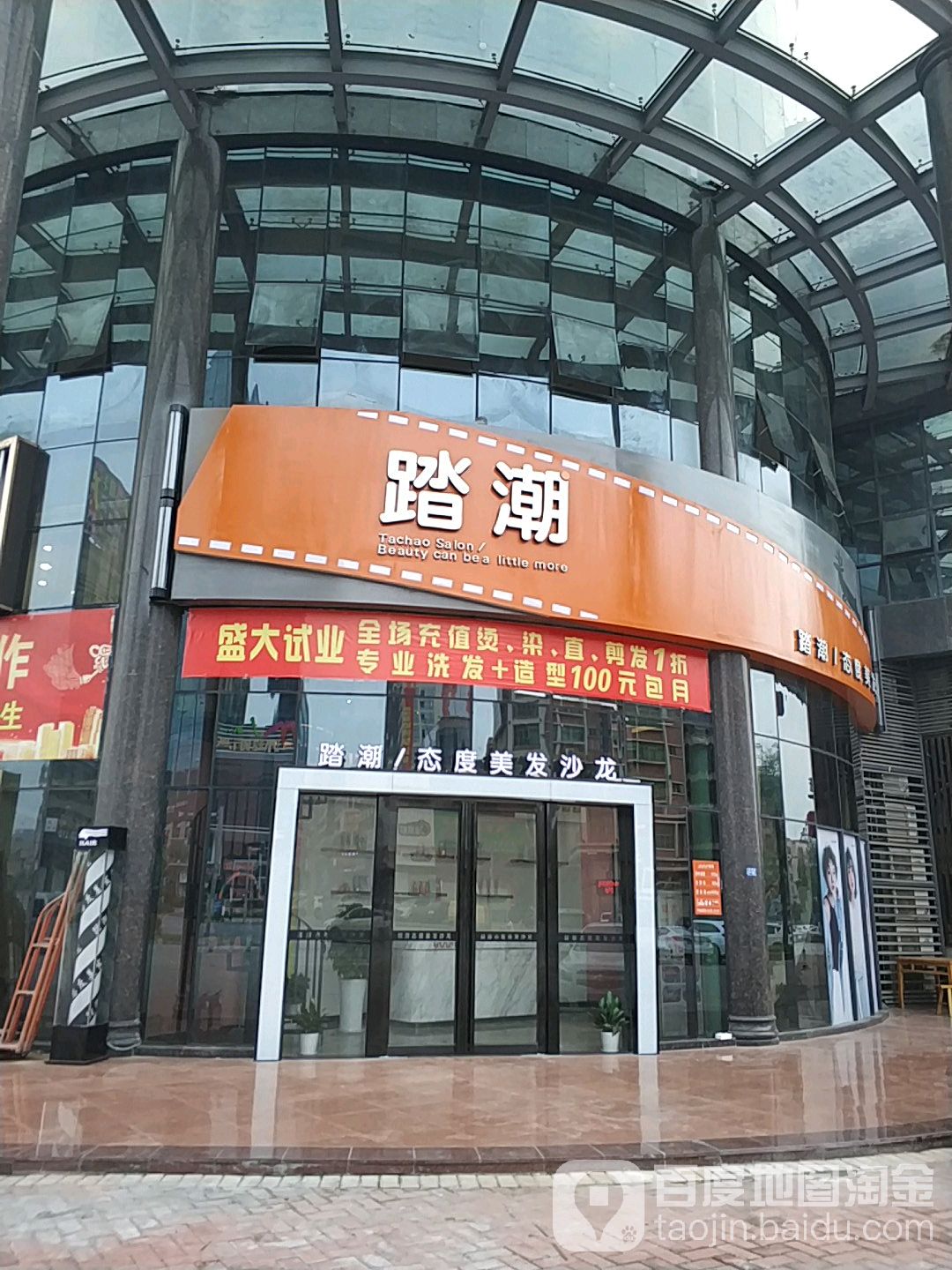 踏潮·格调·烫染(大朗店)