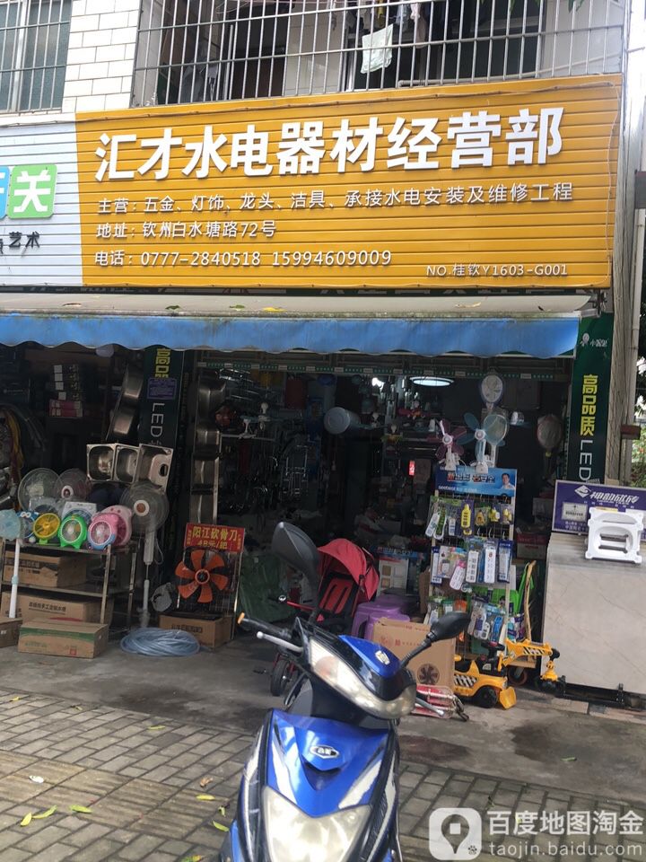 汇才水电器材经营部
