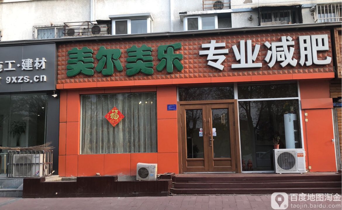 美尔美乐减肥中心(回龙观店)