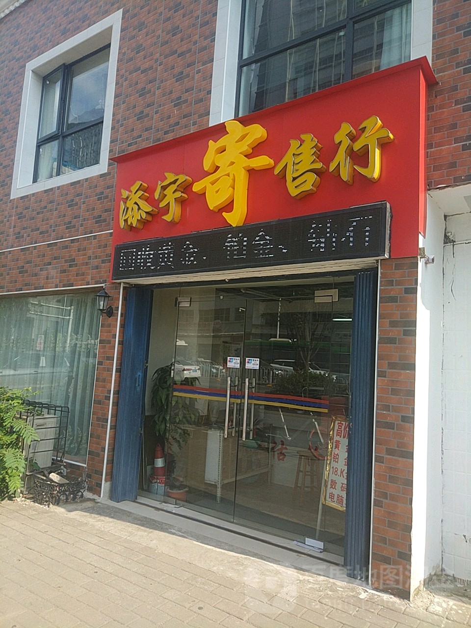 添宇寄售行(张之洞路店)