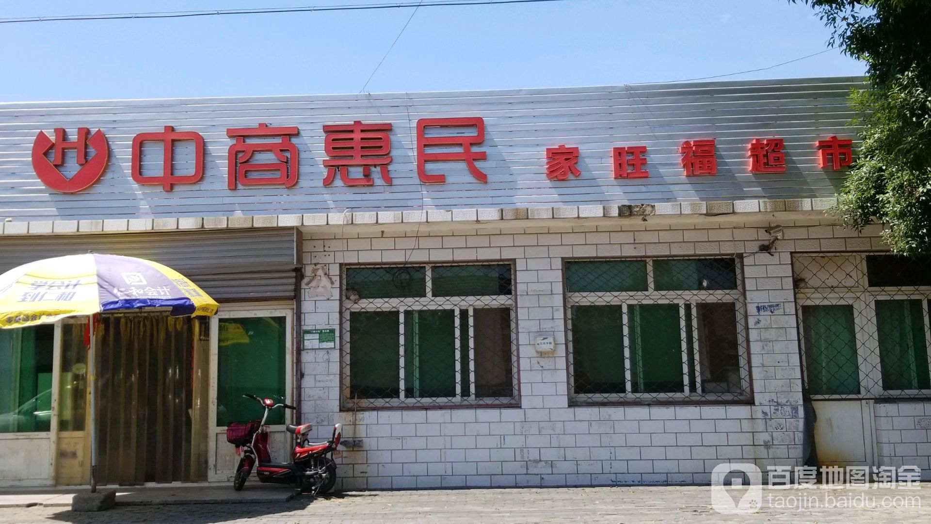 中商惠民家旺福超市(园田南街店)