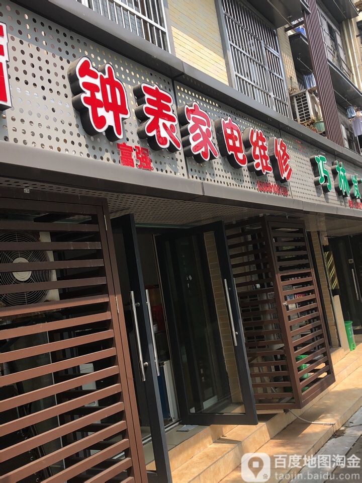 钟表家电维修