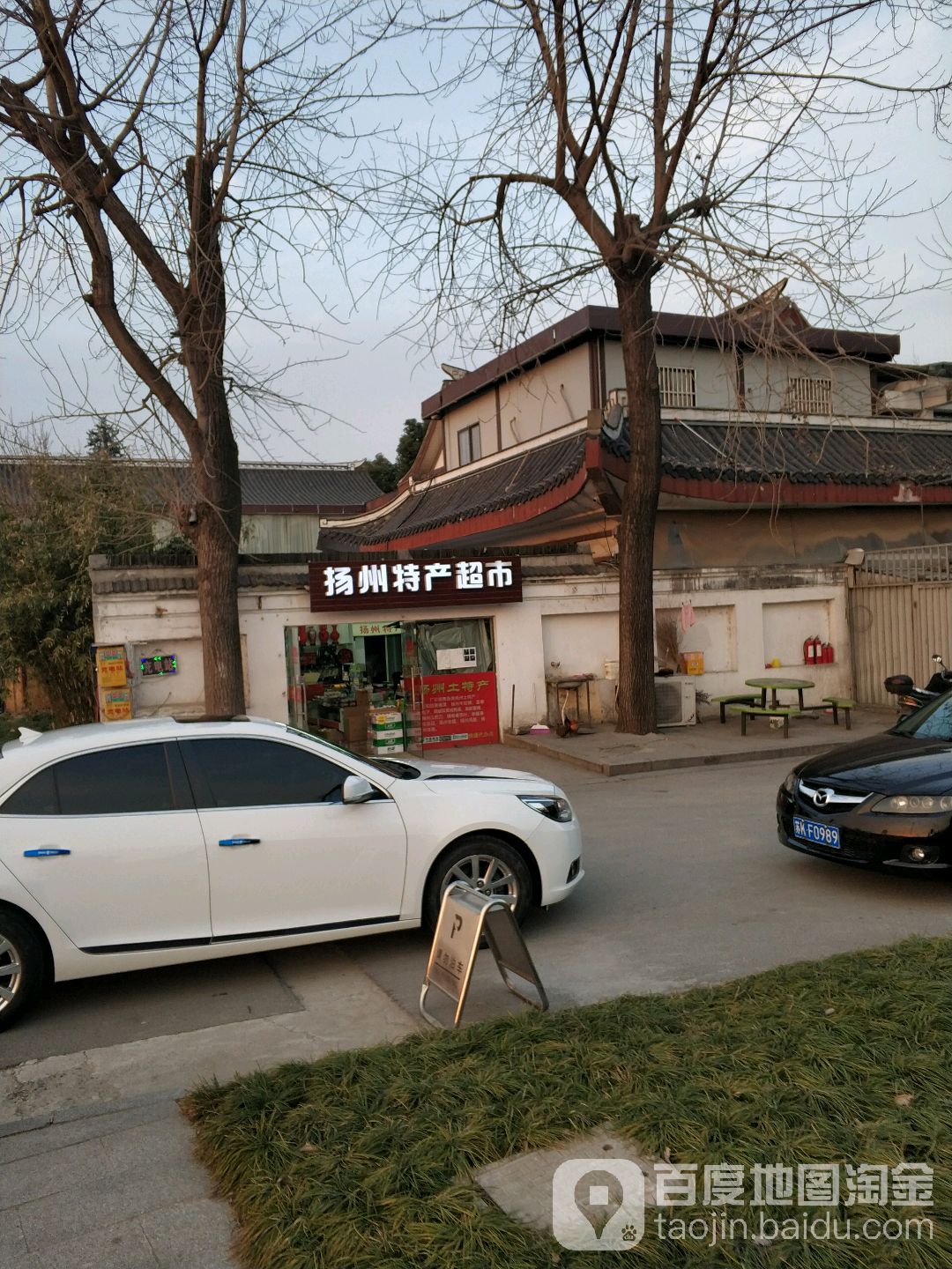 扬州特产超市