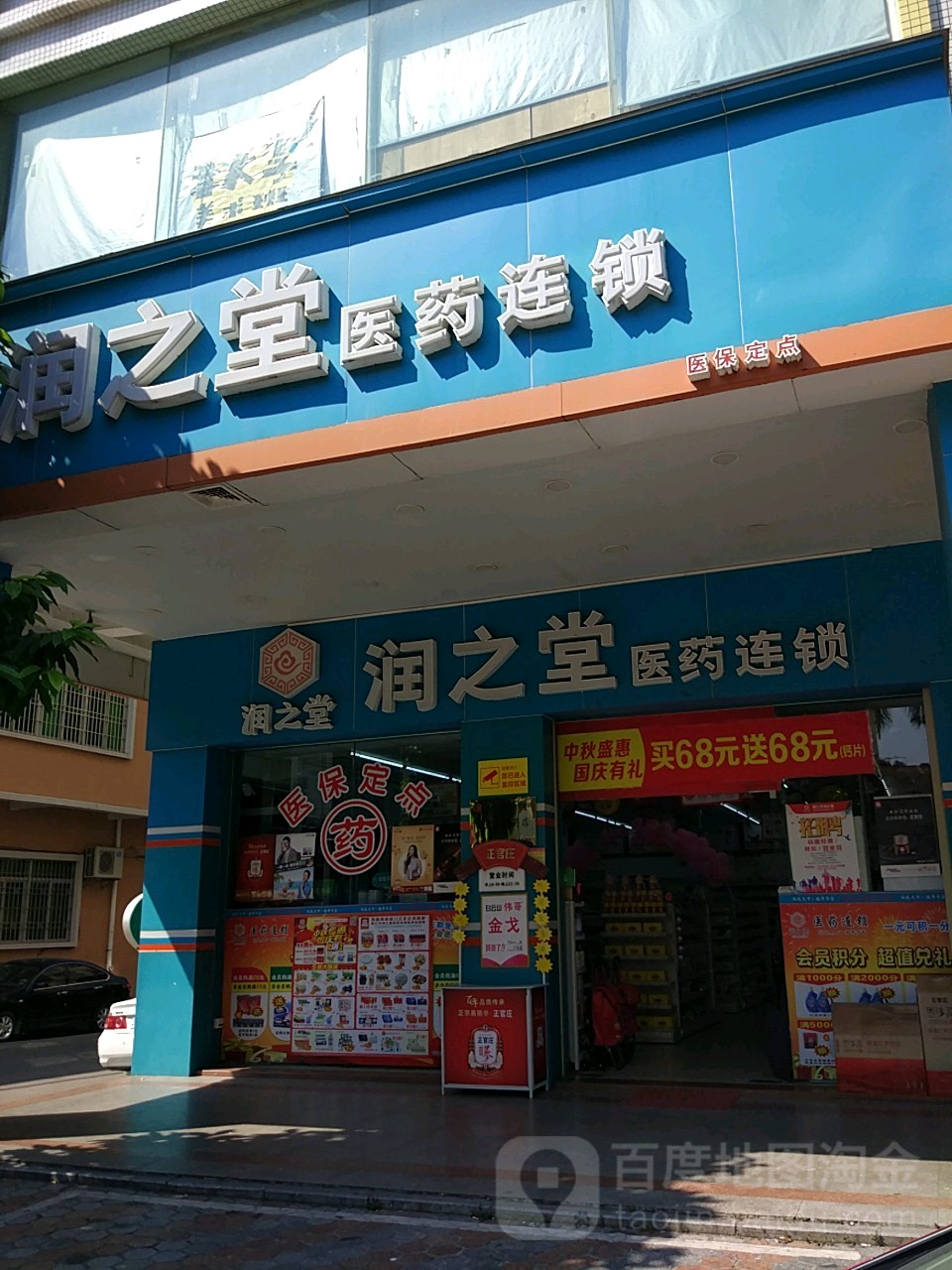 润之堂医药连锁(翰林路店)