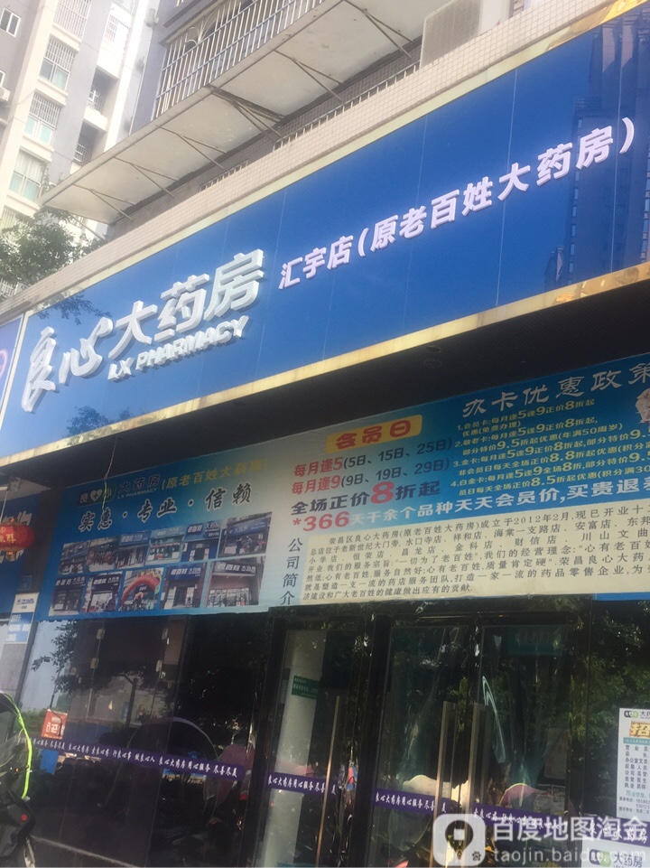 良心大药房(汇宇店)