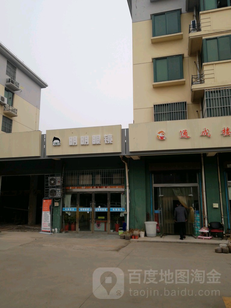 明明眼镜(浦东路店)