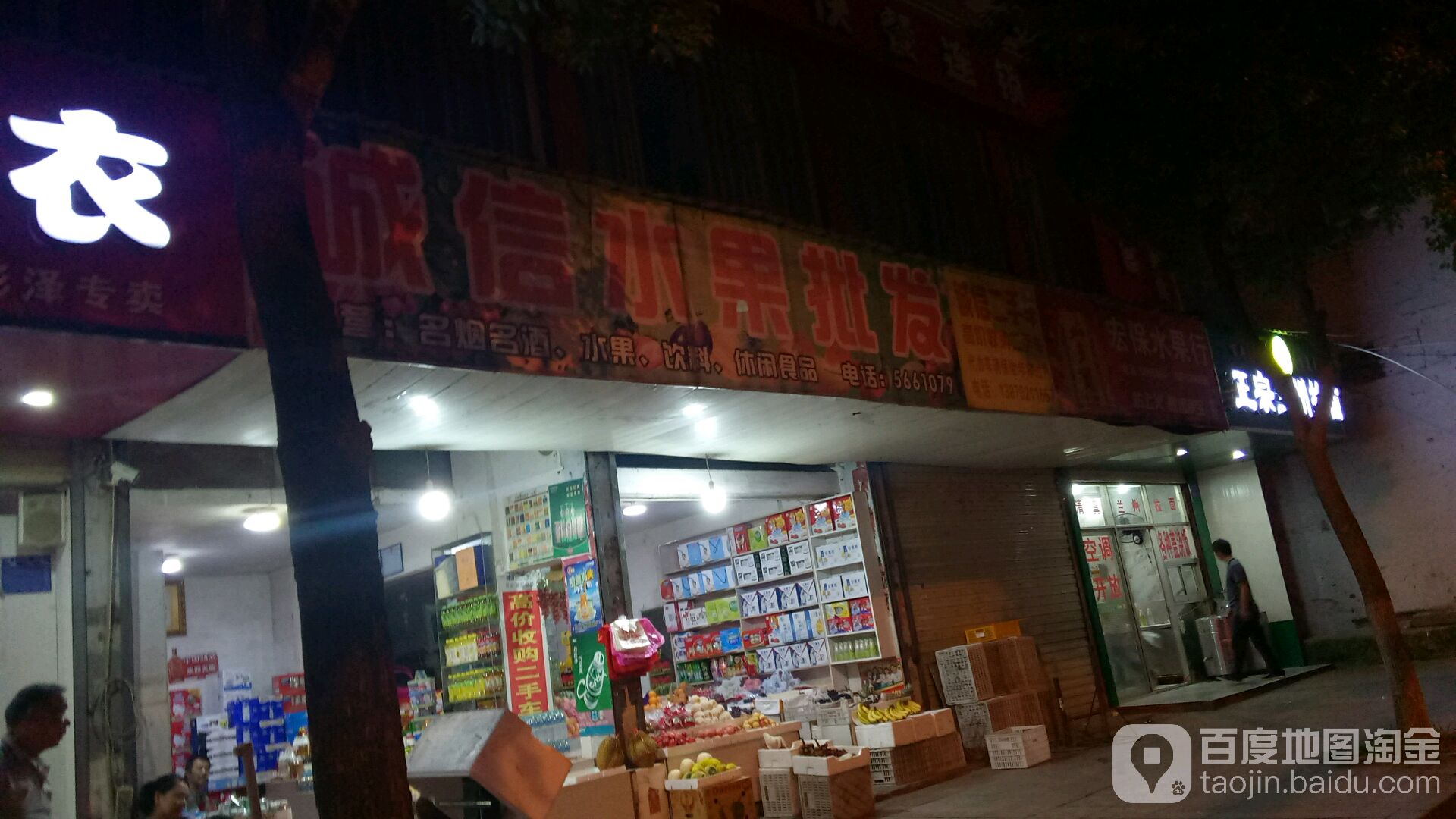 诚信水果批发(东风路店)