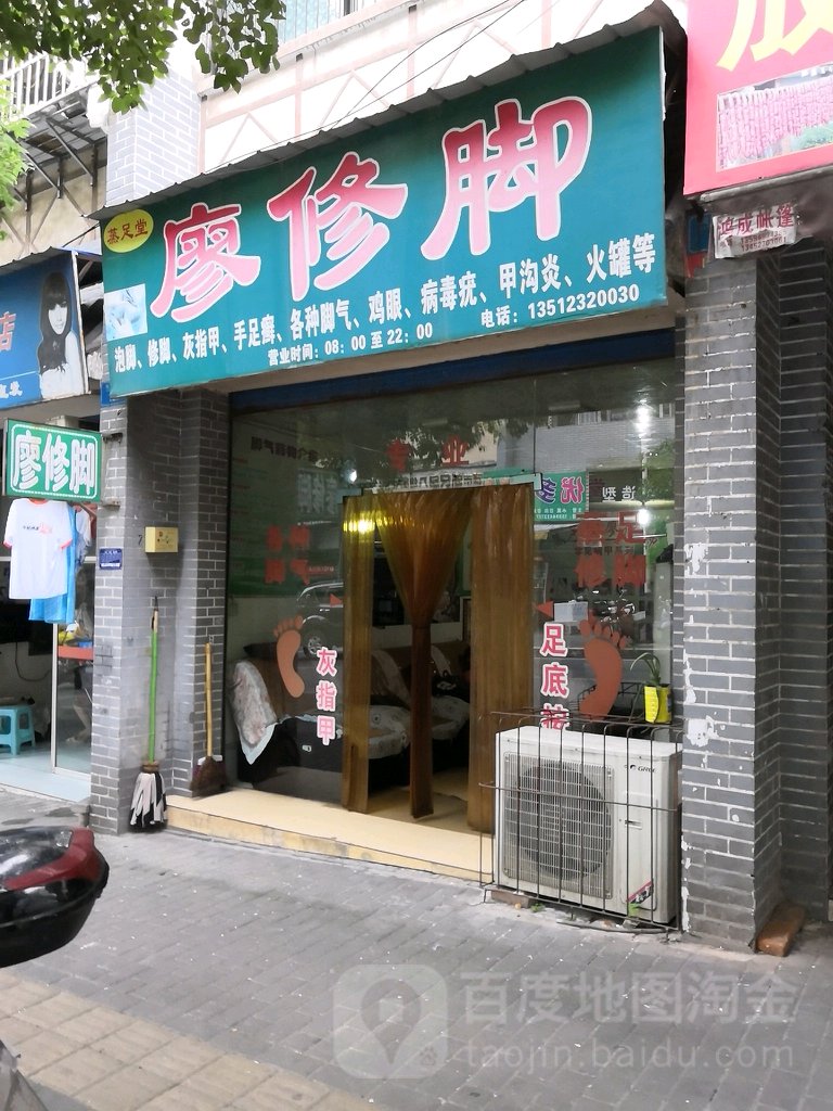 廖修脚(凤凰路店)
