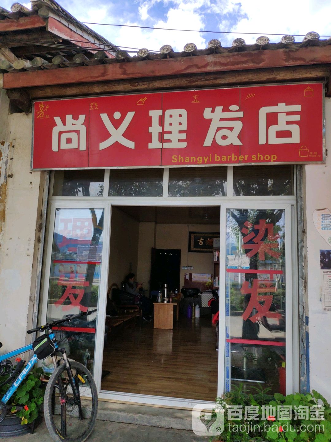 尚义小理发店