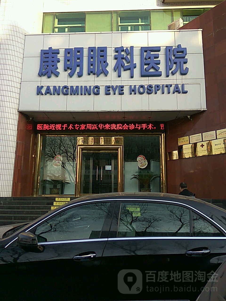 康明眼科医院