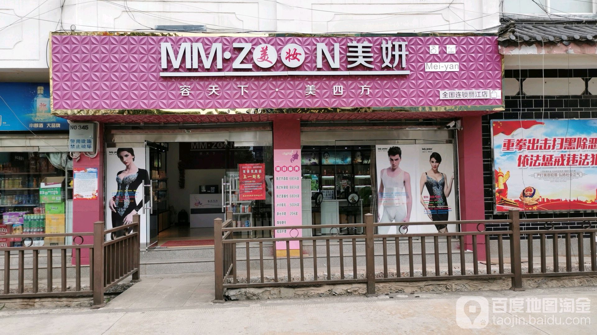 美妆坊美妍(丽江店)