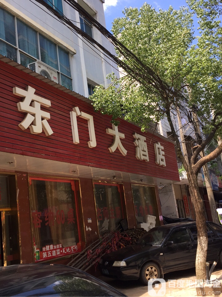 东门大酒店
