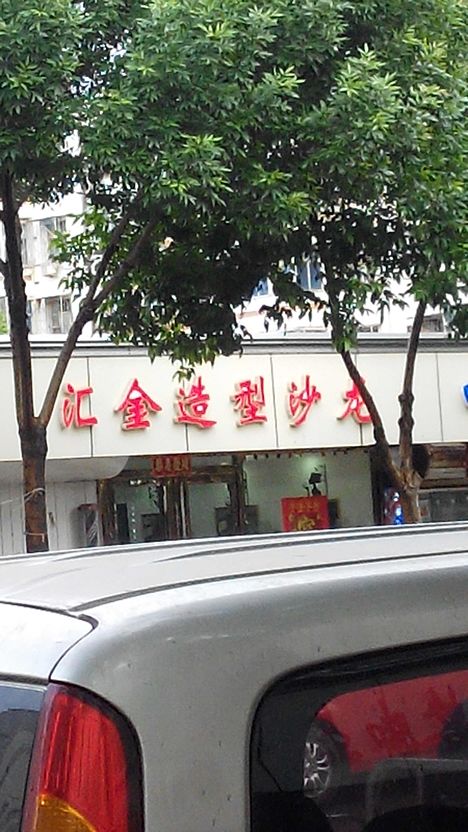 汇金造型(爱慕店)