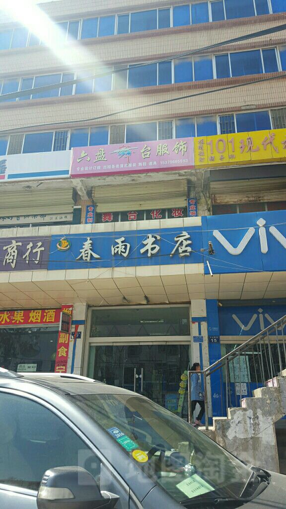 春雨书社(中山南街店)