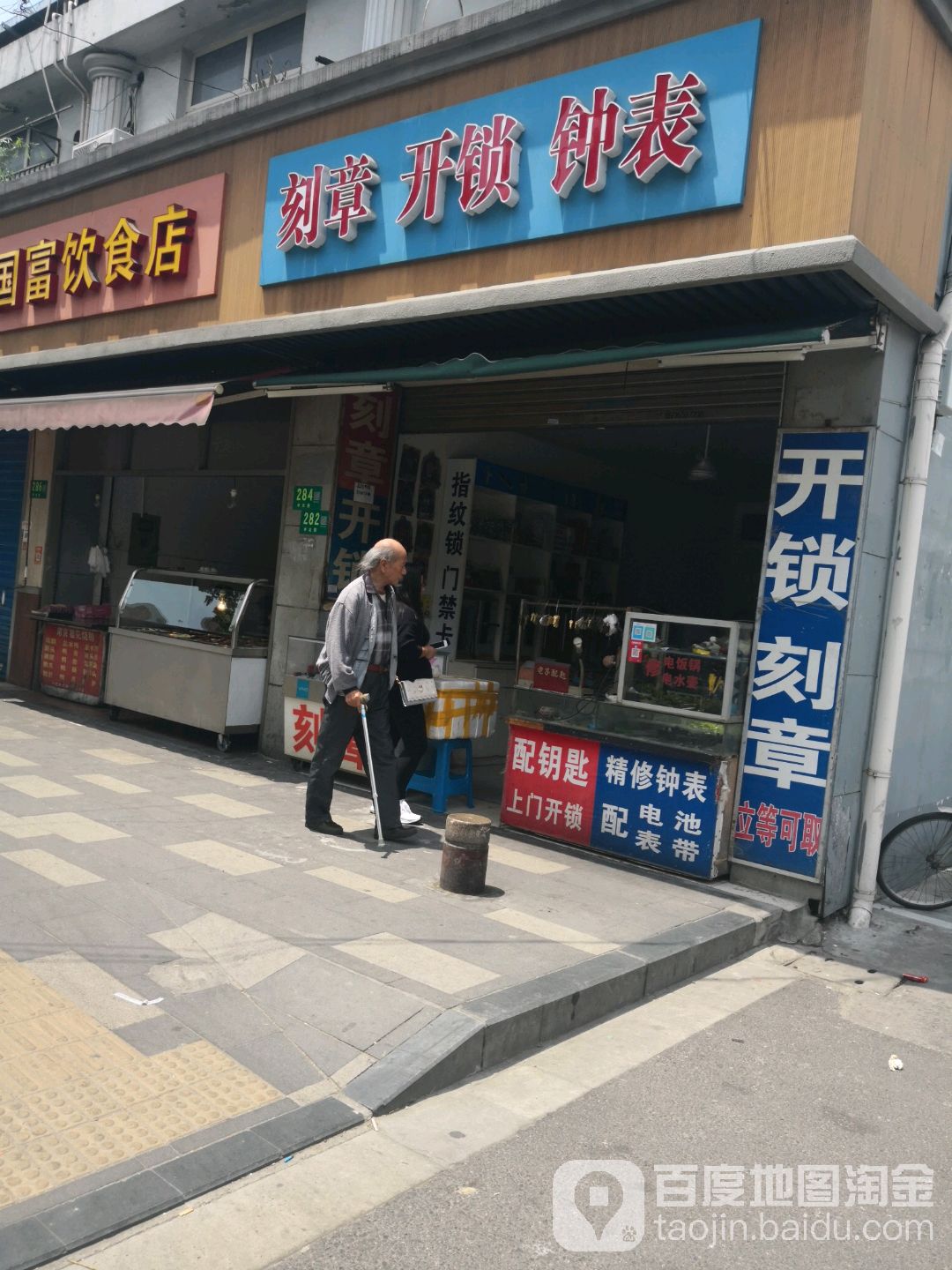 刻章开锁钟表