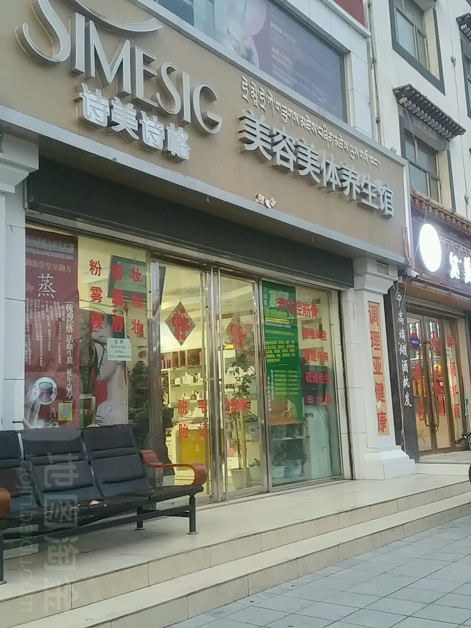 诗美诗格美容媒体养生馆(陕西路中段店)