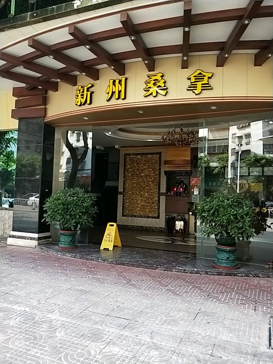 新州桑拿(东侯路·50号·1座店)