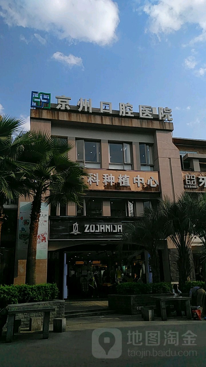 京州口腔医院(新天商业中心店)