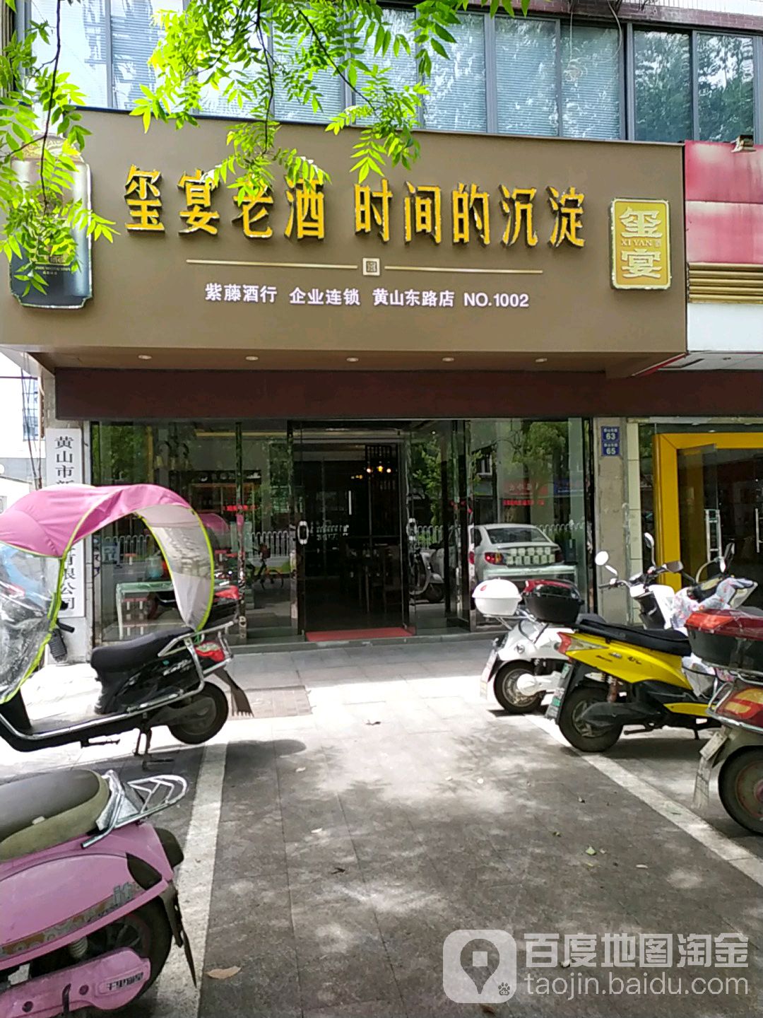 紫藤酒行(黄山东路店)
