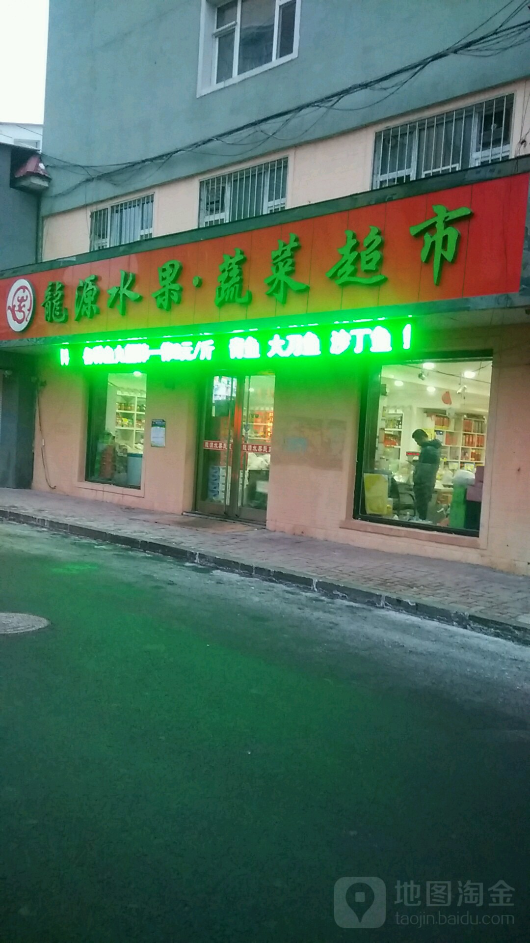 龙源水果蔬菜超市