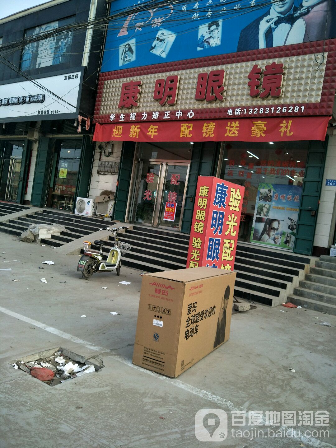 康明眼镜(幸福街店)