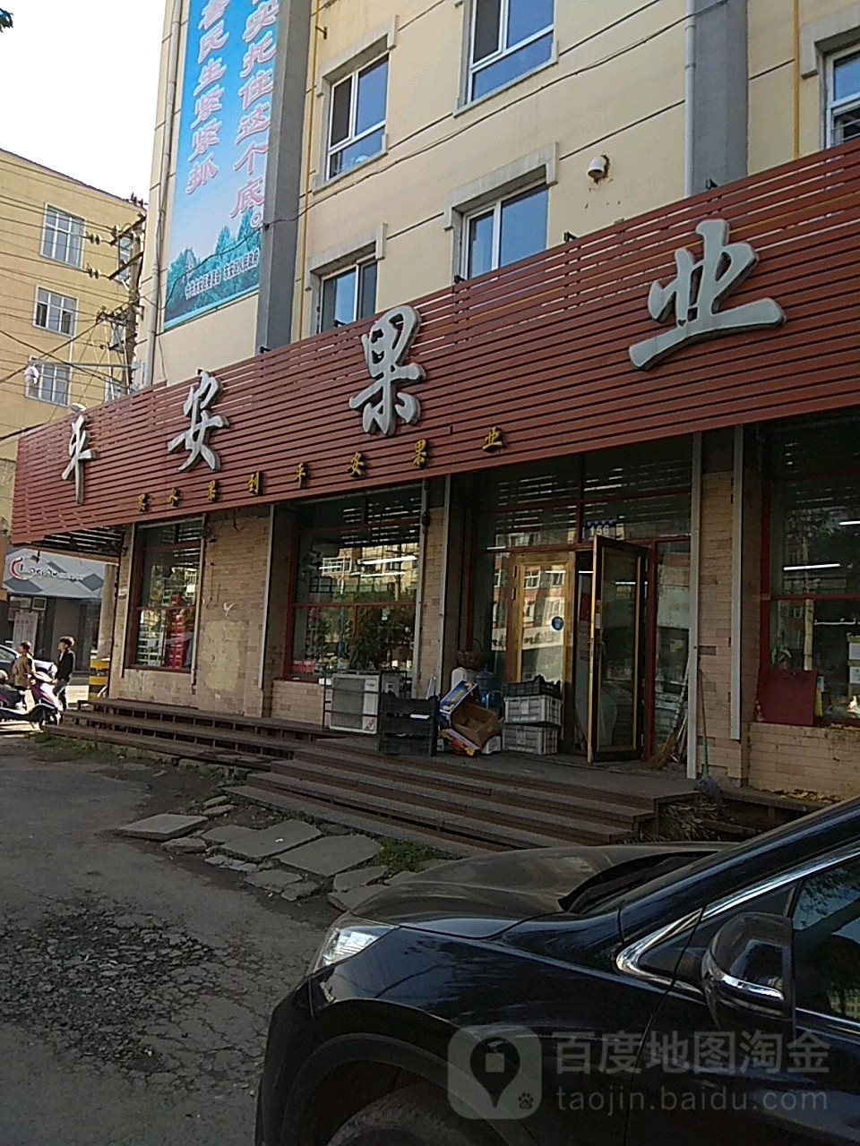 平安果业(东三条路店)