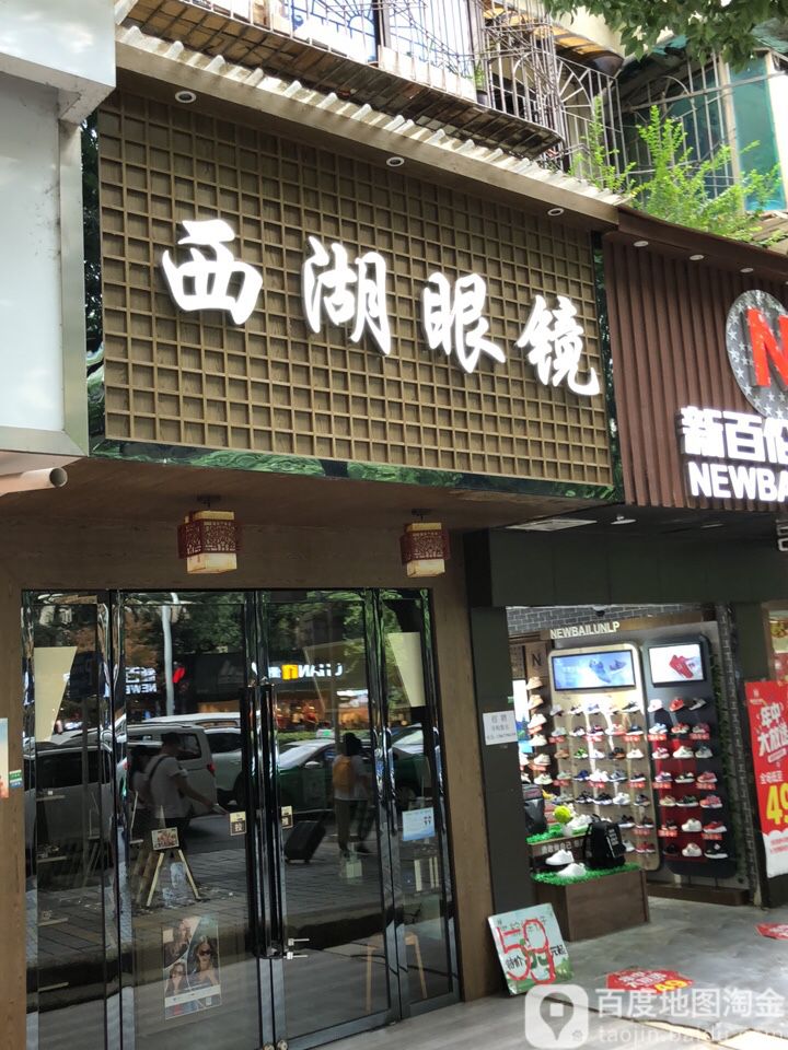 西湖眼睛(延东店)