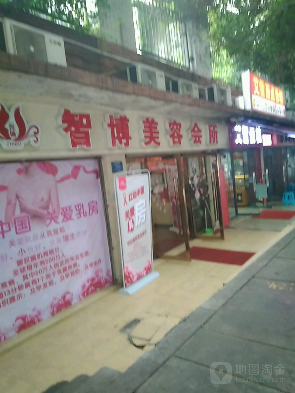 智博美容会(兰花小学老店)