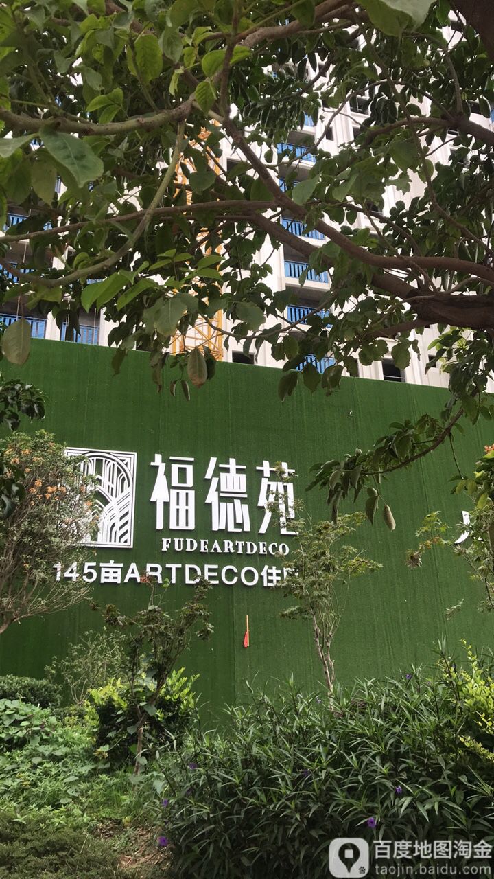 福德苑-西门