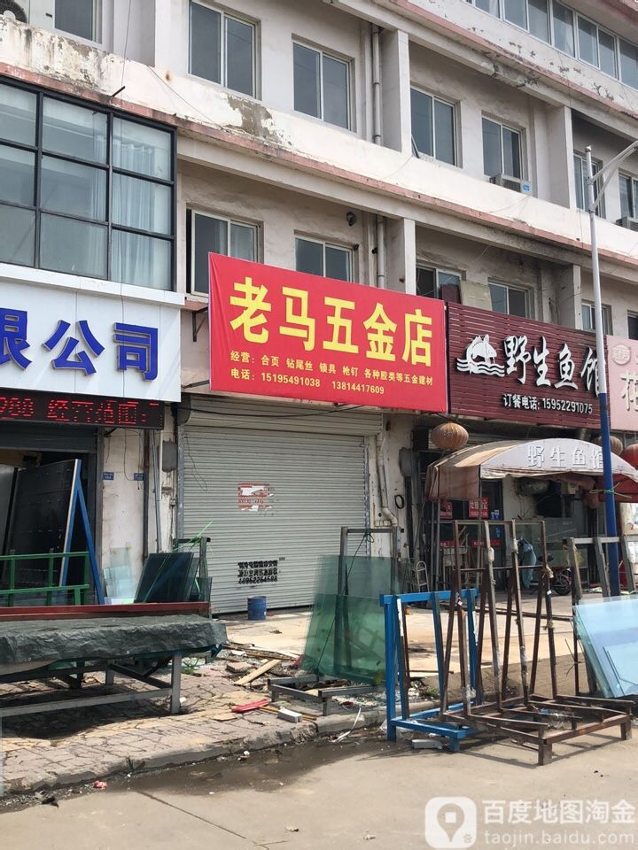 老马五金店