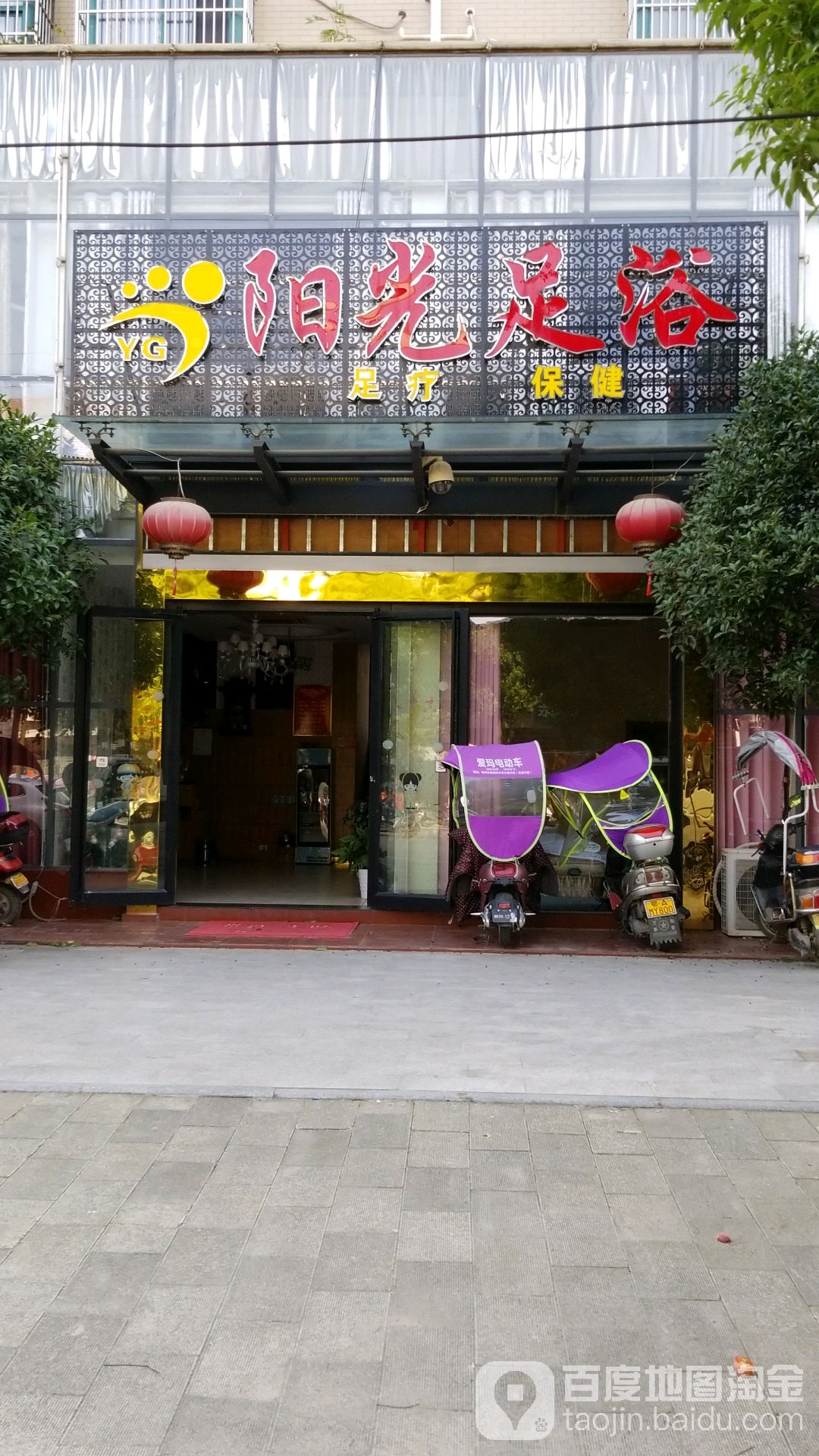 阳光足浴(祥和世家店)