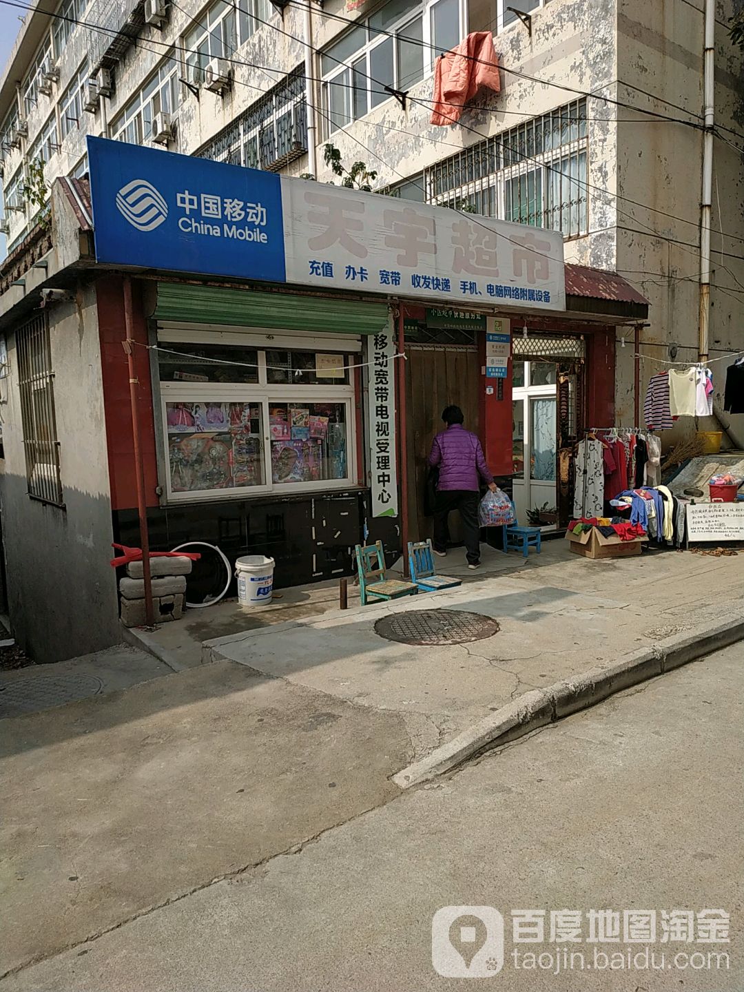 天宇百货超市