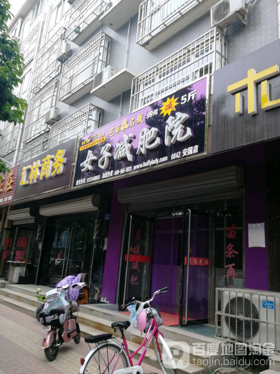 芭菲名媛女装减肥院(安国店)