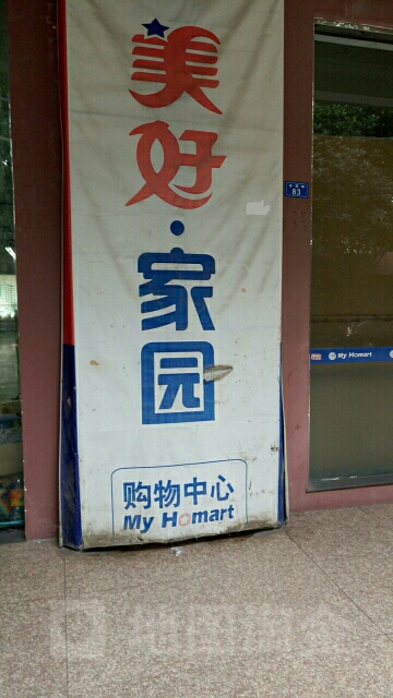 美好家园购务中心(双流店)