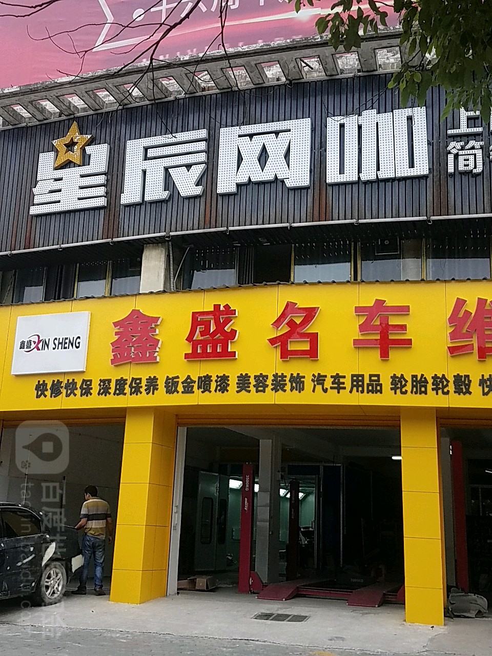 星辰总竞技网咖(官柳南路店)