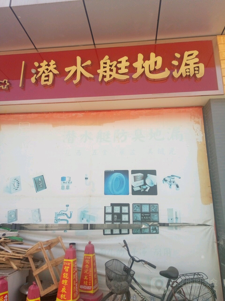 潜水艇地漏卫浴(济宁专卖店)
