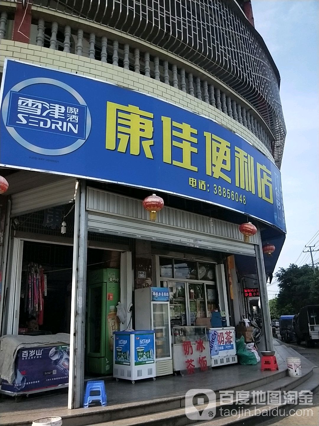 康家遍历店