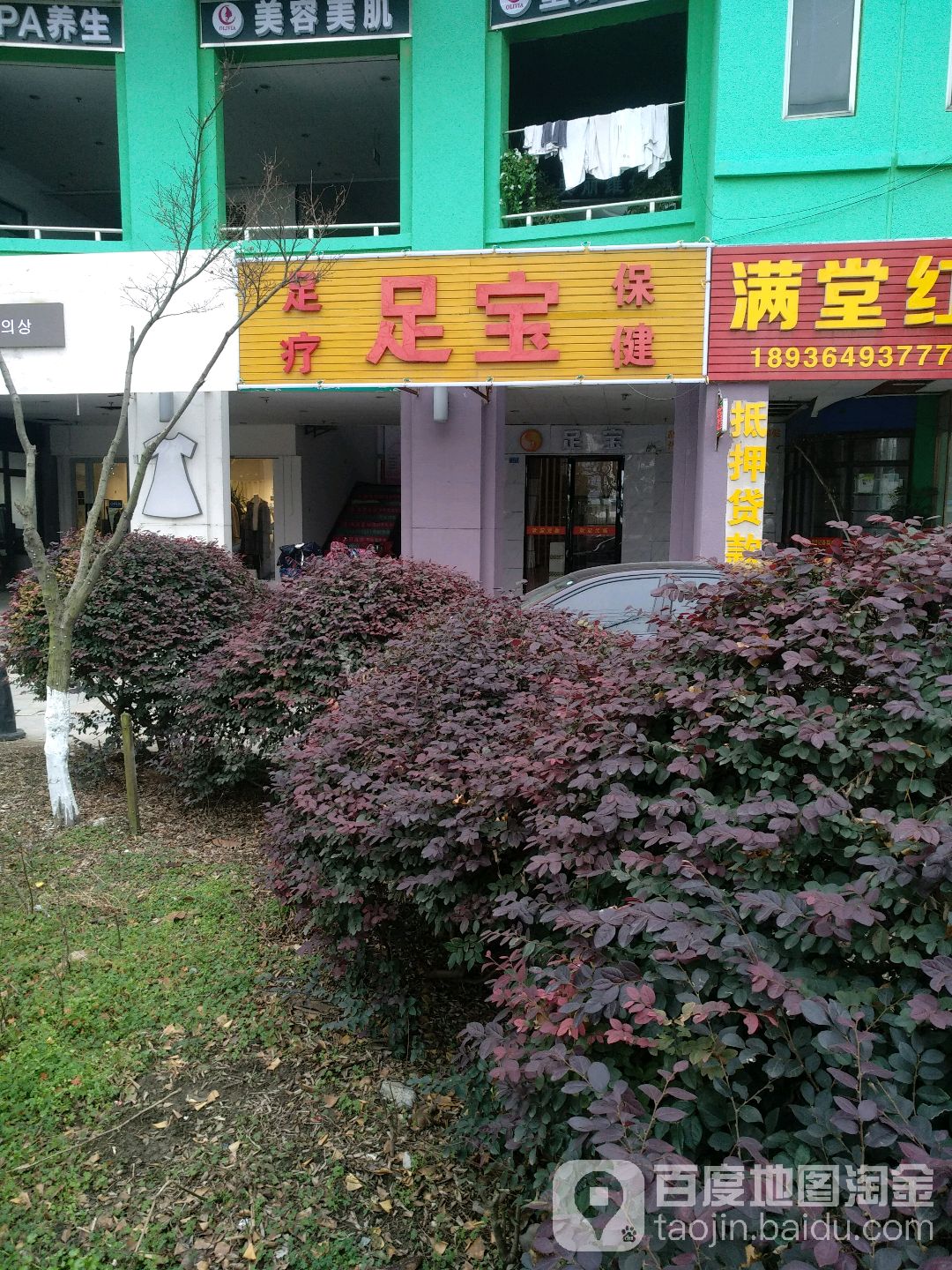 足宝(京华怡景苑店)