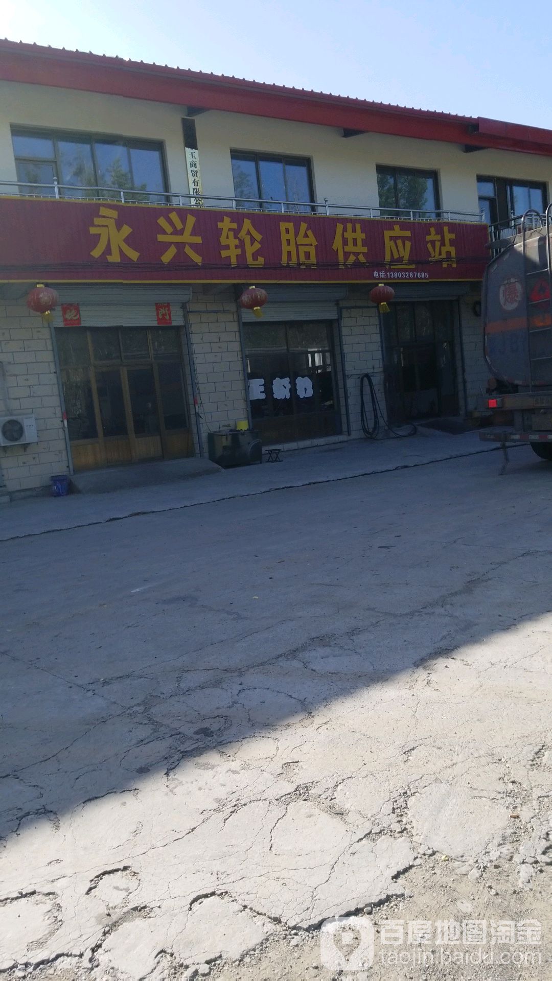 永兴轮胎供应站(京白路店)