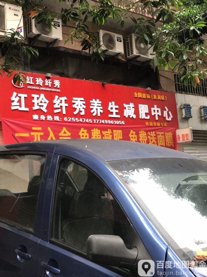 红玲纤秀养生堂减肥(鱼洞店)