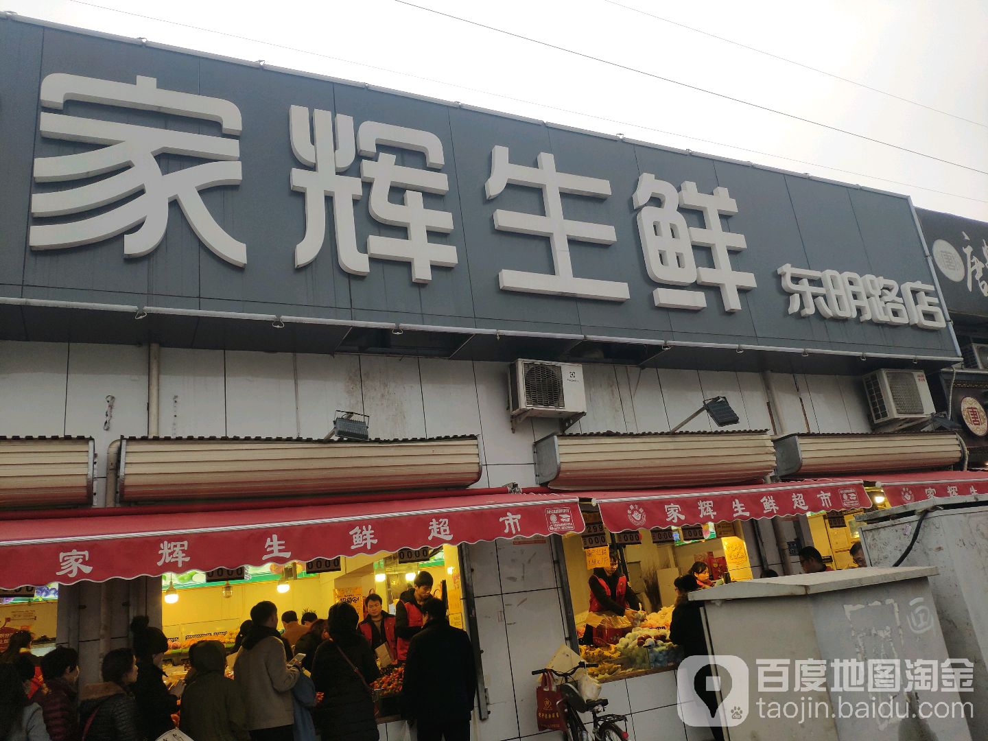 家辉水果超市(东明路店)