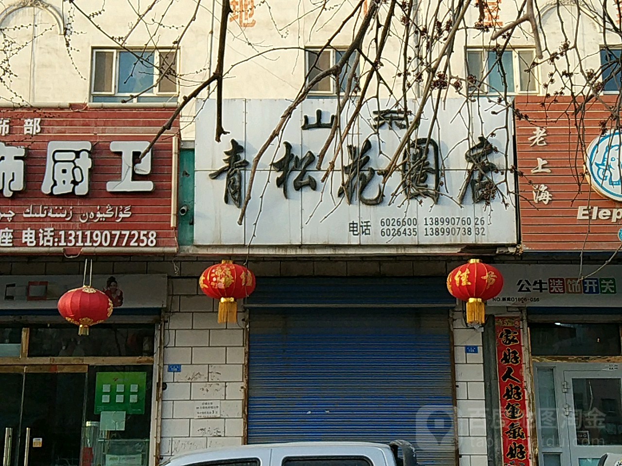 青市松花圈店