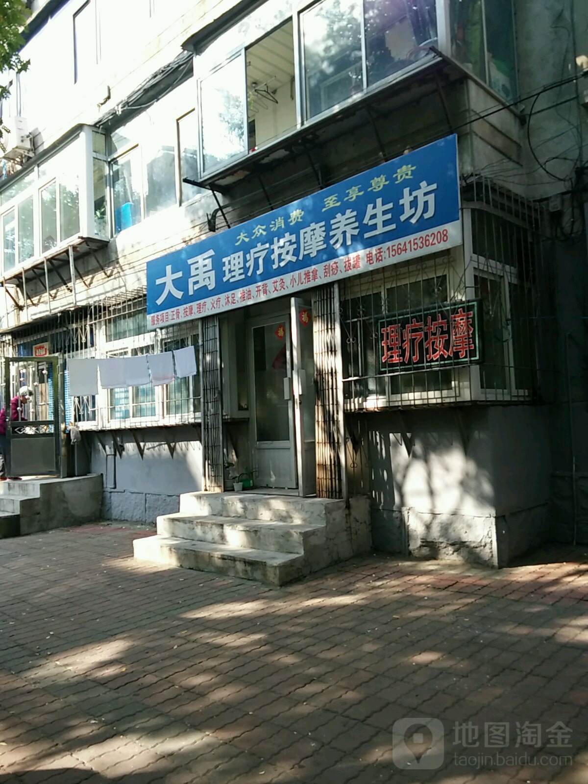 大禹理疗按摩养生坊