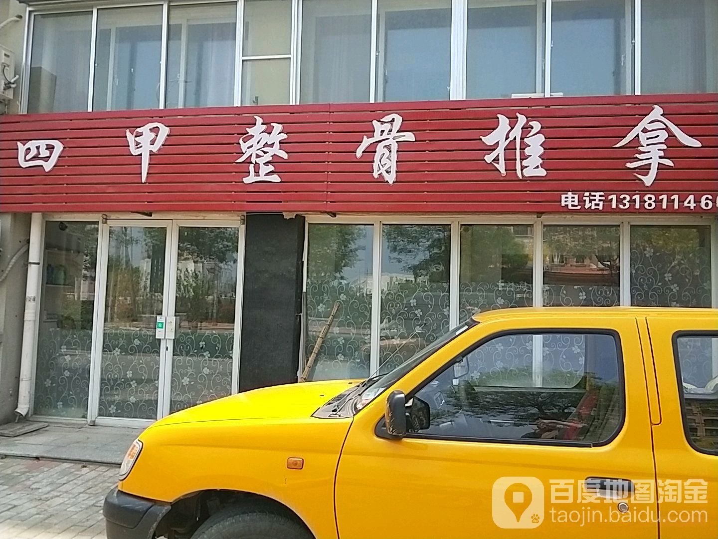 四甲整骨推拿(北海新城2区店)